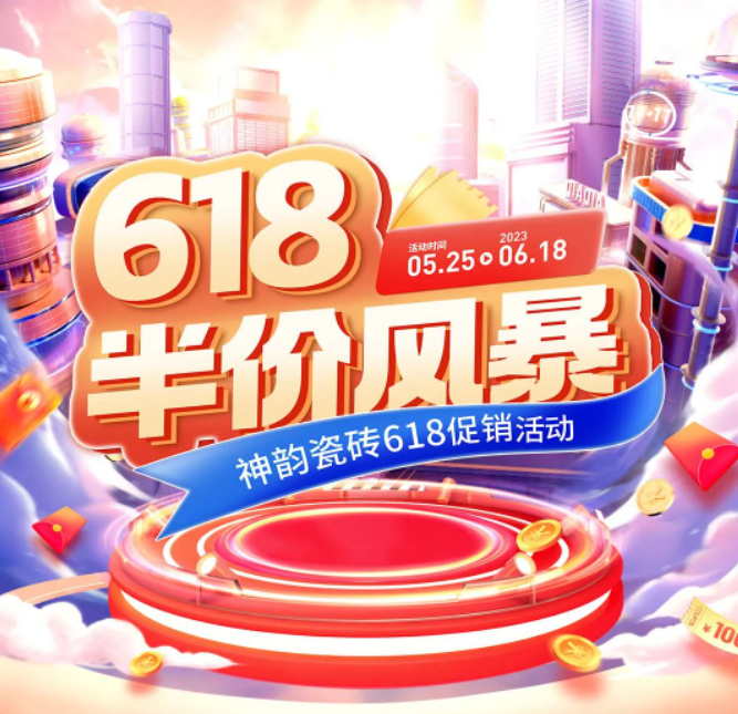 618半價風暴，神韻瓷磚全國促銷活動重磅來襲！