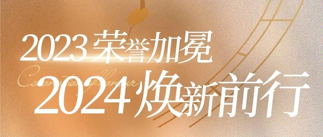 2023榮譽(yù)加冕，2024煥新前行 |《神韻瓷磚·巖板年度大事件》